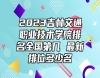 2023吉林交通職業(yè)技術(shù)學(xué)院排名全國(guó)第幾 最新排位多少名