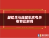復(fù)讀生與應(yīng)屆生高考錄取有區(qū)別嗎