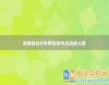 湖南省**6年單招報考及落榜人數
