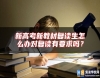 新高考新教材復(fù)讀生怎么辦對復(fù)讀有要求嗎？