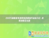 2025湖南高考錄取狀態(tài)查詢方法及入口 錄取進(jìn)度怎么查