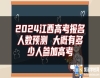 2024江西高考報(bào)名人數(shù)預(yù)測(cè) 大概有多少人參加高考