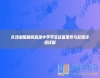 長沙瀏陽嗣同高級中學學生住宿條件與校園環(huán)境詳解