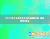 2025年駐馬店市中考錄取分?jǐn)?shù)線公布 普高多少分能上
