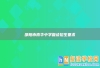 邵陽(yáng)市南華中學(xué)復(fù)讀招生要求