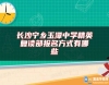 長沙寧鄉(xiāng)玉潭中學精英復讀部報名方式有哪些