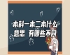 本科一本二本什么意思 有哪些不同