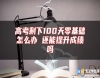 高考剩下100天零基礎(chǔ)怎么辦 還能提升成績(jī)嗎