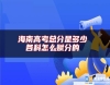 海南高考總分是多少 各科怎么賦分的 