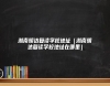 湖南明達(dá)復(fù)讀學(xué)校地址（湖南明達(dá)復(fù)讀學(xué)校地址在哪里）