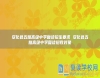 安化縣五雅高級(jí)中學(xué)復(fù)讀招生要求 安化縣五雅高級(jí)中學(xué)復(fù)讀招收對(duì)象