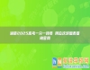 湖南2025高考一分一段表 附位次對(duì)照表查詢官網(wǎng)