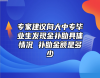 專家建議向大中專畢業(yè)生發(fā)現(xiàn)金補(bǔ)助具體情況 補(bǔ)助金額是多少