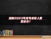 湖南2023年高考錄取人數(shù)是多少？