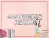 2024年高考哪幾天 具體幾月幾號(hào)