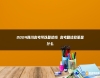 2024四川高考可以復(fù)讀嗎 高考復(fù)讀政策是什么