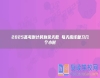 2025高考倒計時剩余天數(shù) 每天應(yīng)該復(fù)習(xí)幾個小時