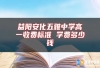 益陽安化五雅中學(xué)高一收費(fèi)標(biāo)準(zhǔn) 學(xué)費(fèi)多少錢