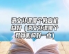 語文補(bǔ)課哪個(gè)教育機(jī)構(gòu)好（語文補(bǔ)課哪個(gè)教育機(jī)構(gòu)好一點(diǎn)）