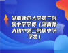 湖南師范大學第二附屬中學學費（湖南師大附中第二附屬中學學費）