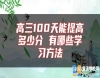 高三100天能提高多少分 有哪些學(xué)習(xí)方法