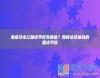 婁底冷水江復(fù)讀學(xué)校有哪些？如何選擇適合的復(fù)讀學(xué)校