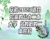 安徽2023適合撿漏的公辦二本大學(xué) 分數(shù)低的二本院校