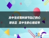 高中生該如何調(diào)節(jié)自己的心理狀態(tài) 高中生的心理疏導(dǎo)