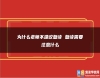 為什么老師不建議復讀 復讀需要注意什么