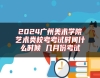 2024廣州美術(shù)學(xué)院藝術(shù)類?？伎荚嚂r間什么時候 幾月份考試