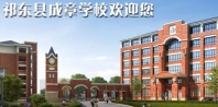 祁東縣成章高級(jí)中學(xué)