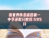 張家界市桑植縣第一中學錄取分數(shù)線:595分