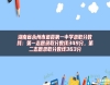 湖南省永州市道縣第一中學(xué)錄取分?jǐn)?shù)線：第一志愿錄取分?jǐn)?shù)線349分，第二志愿錄取分?jǐn)?shù)線363分