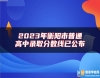 2023年衡陽(yáng)市普通高中錄取分?jǐn)?shù)線(xiàn)已公布