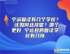 永州寧遠(yuǎn)復(fù)讀學(xué)校有哪幾個？寧遠(yuǎn)縣的復(fù)讀學(xué)校有幾所
