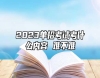 2023單招考試考什么內(nèi)容 難不難