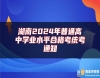 湖南2024年普通高中學(xué)業(yè)水**合格考統(tǒng)考通知