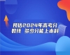 預估2024年高考分數(shù)線 多少分能上本科
