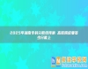 2025年湖南專科分?jǐn)?shù)線預(yù)測 高職院校要多少分能上