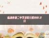 臨湘市第二中學(xué)錄取分?jǐn)?shù)881.2分