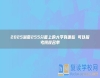 2025湖南255分能上的大學(xué)有哪些 可以報考院校名單