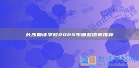 長沙復讀學校2025年哪些值得推薦