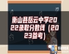 衡山縣岳云中學(xué)2022錄取分?jǐn)?shù)線（2023參考）