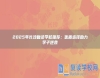 2025年長(zhǎng)沙復(fù)讀學(xué)校推薦：優(yōu)質(zhì)選擇助力學(xué)子逆襲