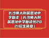 長沙師大附屬思沁中學復讀（長沙師大附屬思沁中學復讀班2021招生簡章）