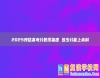 2025預(yù)估高考分?jǐn)?shù)線福建 多少分能上本科