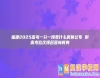 福建2025高考一分一段表什么時(shí)候公布 附高考位次排名查詢時(shí)間