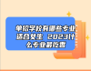 單招學(xué)校有哪些專業(yè)適合女生 2023什么專業(yè)最吃香