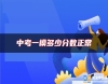 中考一模多少分?jǐn)?shù)正常
