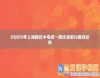 2025年上海各區(qū)中考統(tǒng)一批次錄取分?jǐn)?shù)線公布